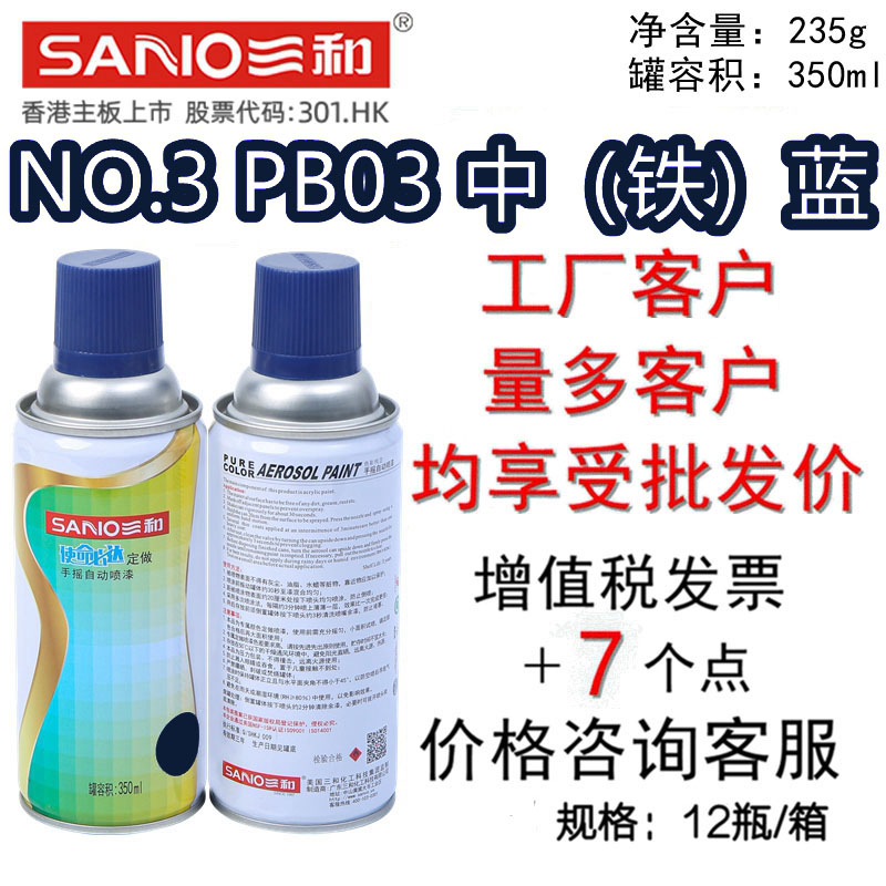 三和手摇自喷漆NO.3PB03中铁蓝