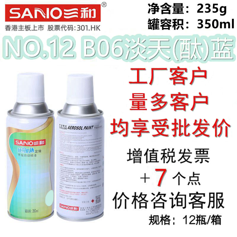 三和自喷漆B06淡天酞蓝