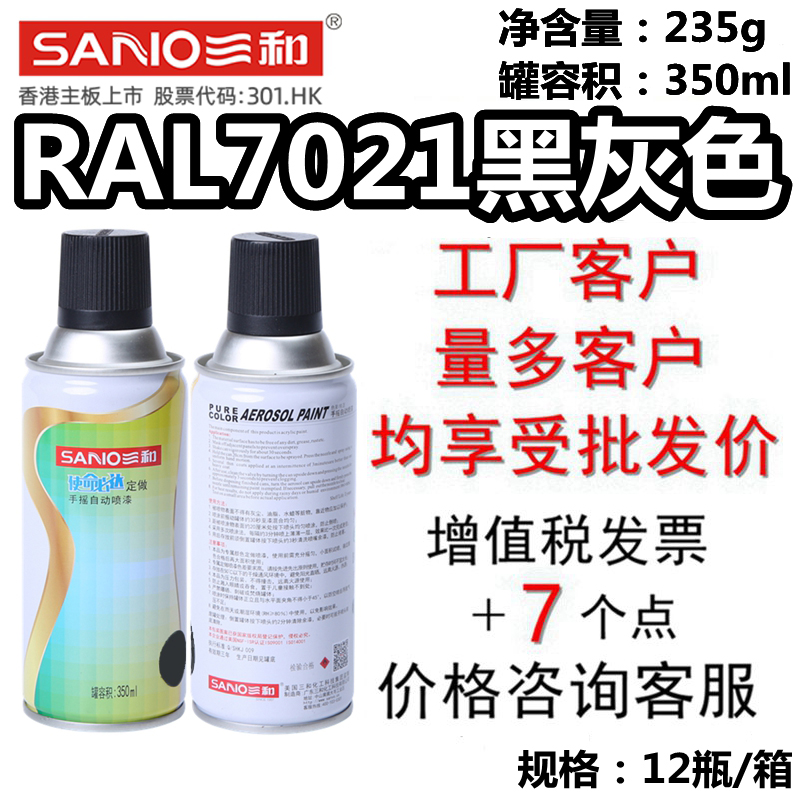 三和自喷漆RAL7021黑灰色劳尔