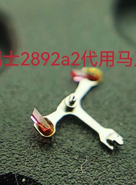 通用瑞士2892a2 eta2892马叉马仔擒纵叉骑马全新好用手表零配件