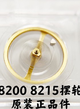 手表零件配件 8200摆轮 全摆原装8200机芯带游丝