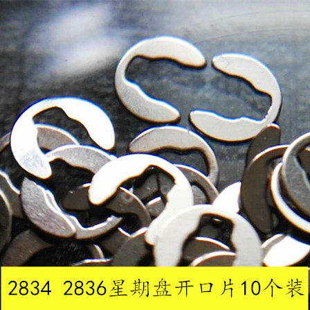 手表配件2836/2834机芯 卡簧 星期盘锁片 插销 开口片一包10个