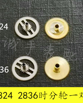 手表配零件2824-2 2836-2时轮分轮一对通用ETA瑞机时针分针轮全新