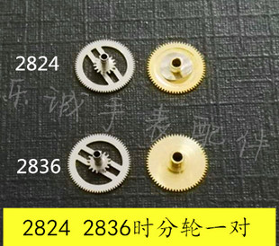 手表配零件2824-2 2836-2时轮分轮一对通用ETA瑞机时针分针轮全新