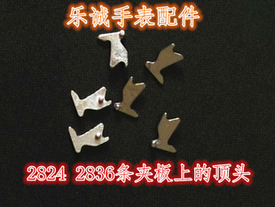 机械手表机芯 手表零件 手表配件 2836 2824条夹板顶头夹棘爪弹簧