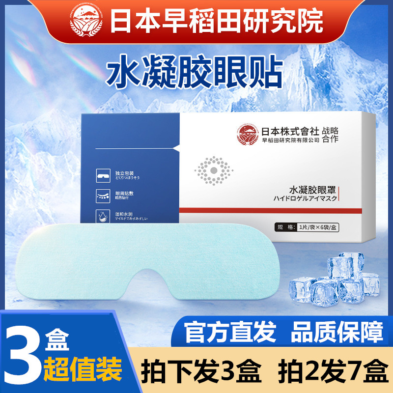 日本株式会社水凝胶眼膜贴眼疲劳