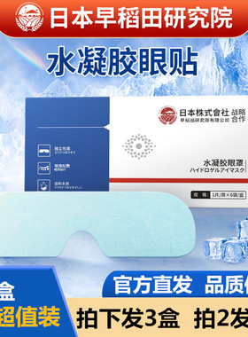 日本株式会社水凝胶眼膜眼贴青少年护眼舒缓眼疲劳眼干胀眼罩贴膜