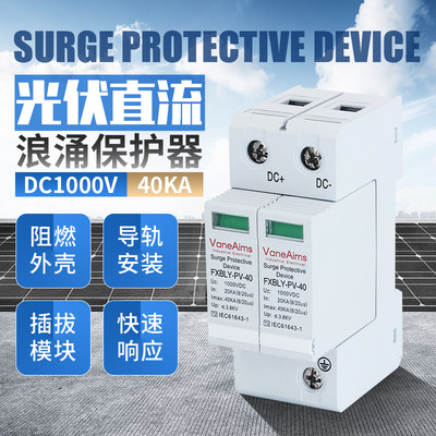 风向标 直流浪涌保护器DC1000V600V光伏太阳能防雷器40KA2P避雷器