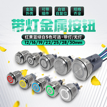 22mmLED带灯按键电源自复自锁改装 金属按钮12 点动防水开关