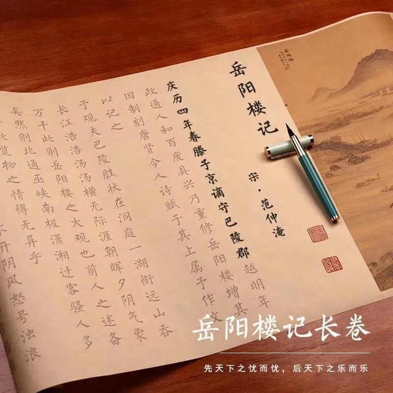 范仲淹岳阳楼记字帖小长卷字帖