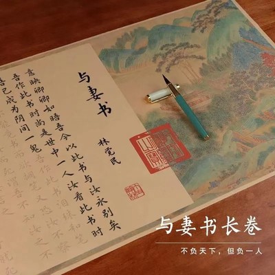 与妻书林觉民临摹描红宣纸