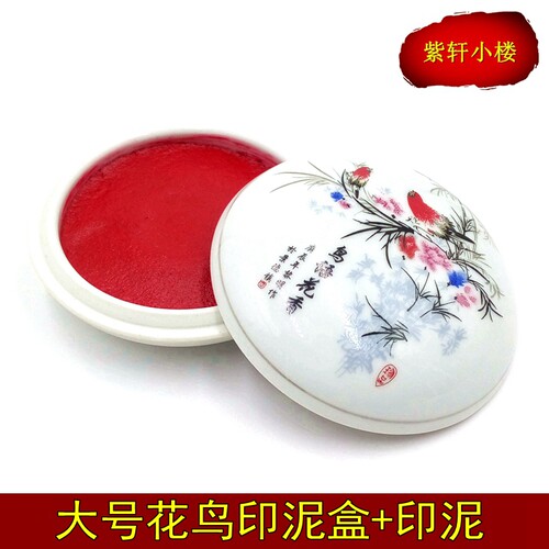 青花9cm篆刻大红朱砂色书画印泥
