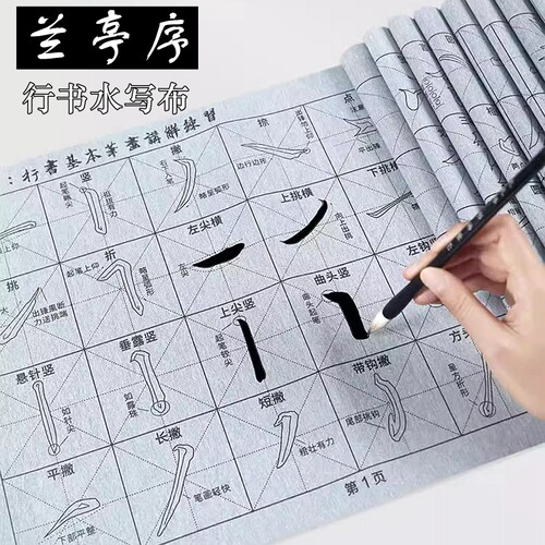 王羲之兰亭序行书水写布