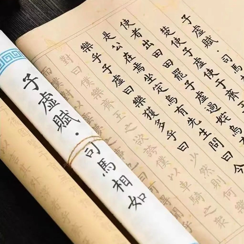 子虚赋长卷字帖入门临摹描红宣纸