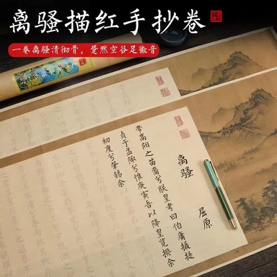 离骚屈原楚辞宣纸长卷手写描红