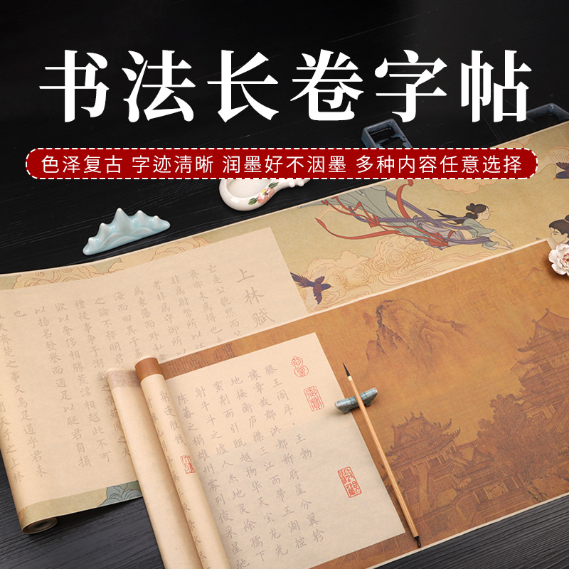 长卷小楷毛笔字帖入门临摹宣纸