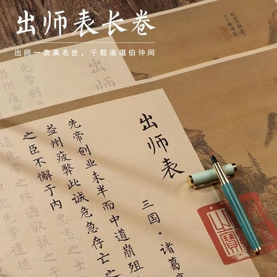 出师表诸葛亮卷轴毛笔临摹字帖