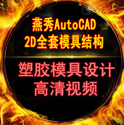燕秀CAD模具设计视频教程燕秀2D排位教程3D分模教程CAD视频教程