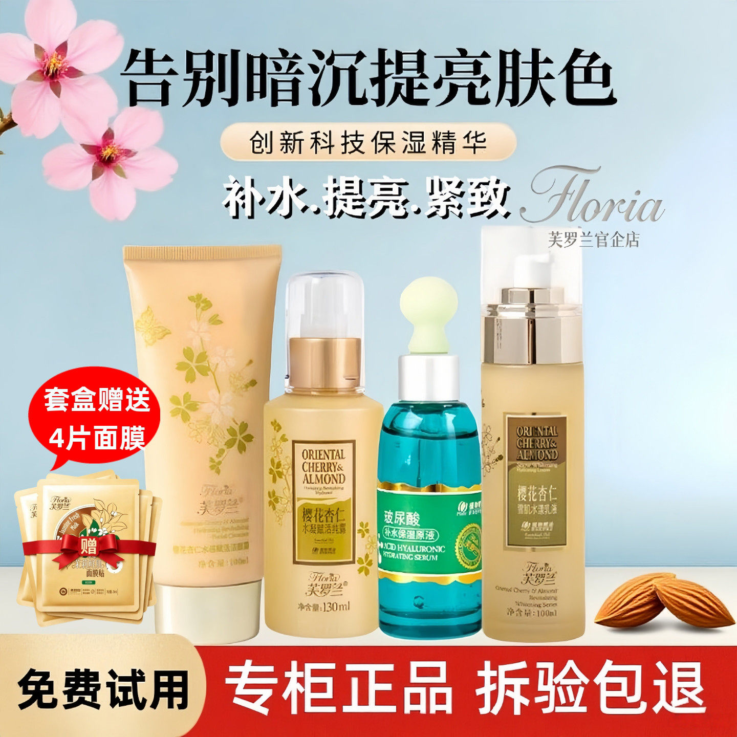 芙罗兰樱花杏仁赋补水礼盒套盒洗面奶纯露乳液面霜眼霜爽肤水正品