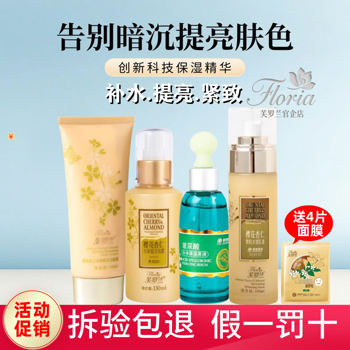 芙罗兰樱花杏仁护肤品系列五折惠