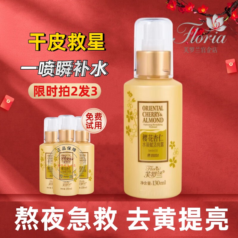 芙罗兰HB002樱花水凝赋活菁纯露爽肤水补水保湿滋润提亮肤色正品