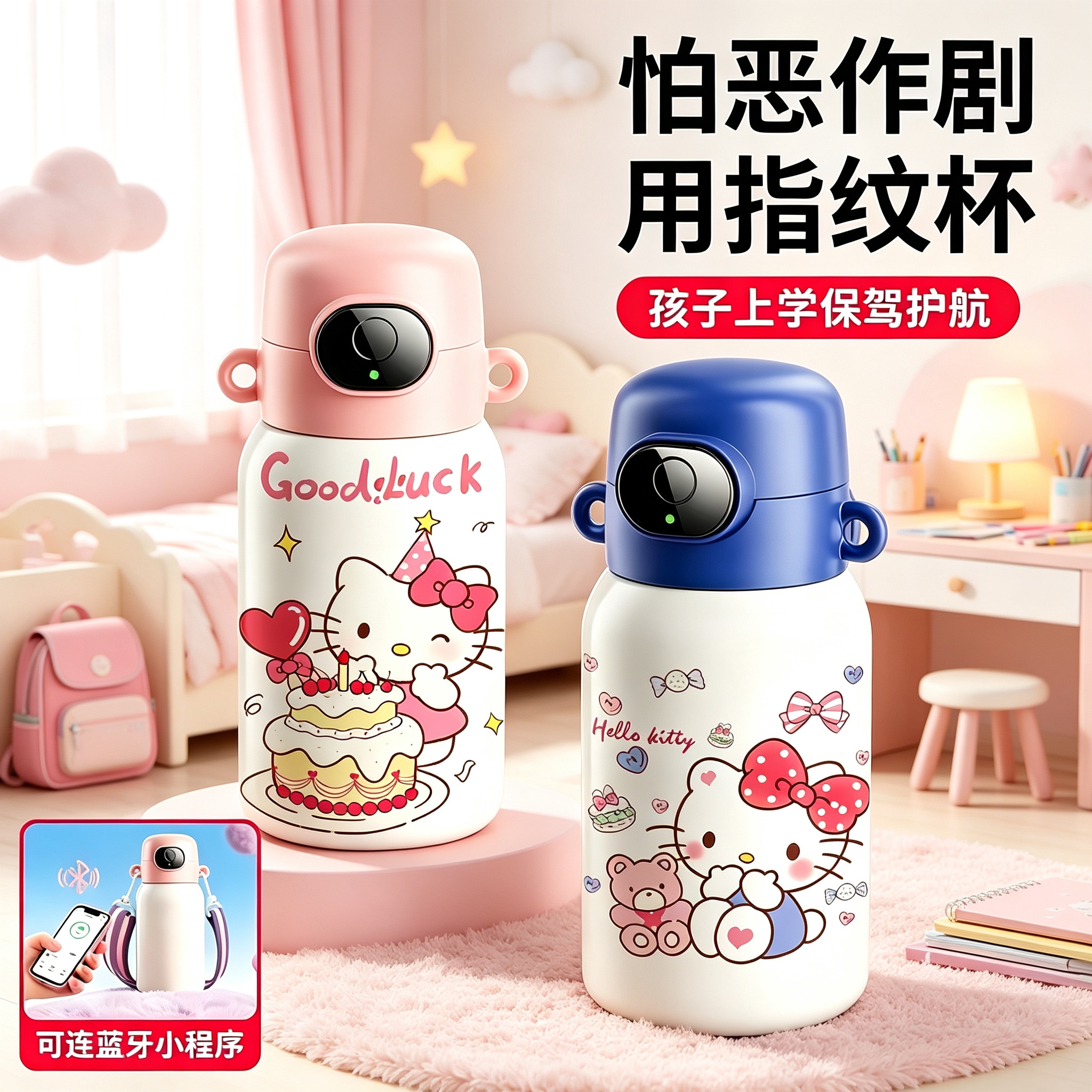 凯蒂猫指纹解锁儿童防恶作剧保温