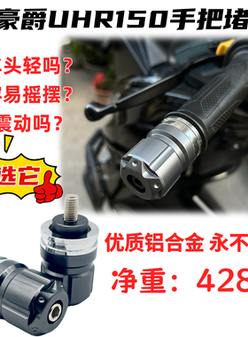 适用于豪爵AFR125/S UHR150改装车把堵手把堵头平衡端子防摔块