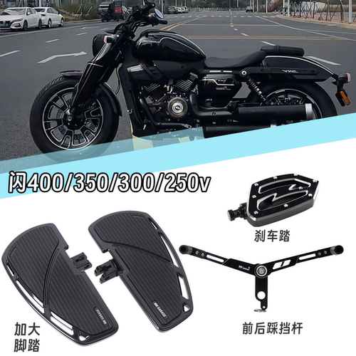 适用QJ闪400/350/300/250V闪600v2/v4前后踩挂档杆刹 加大脚踏板