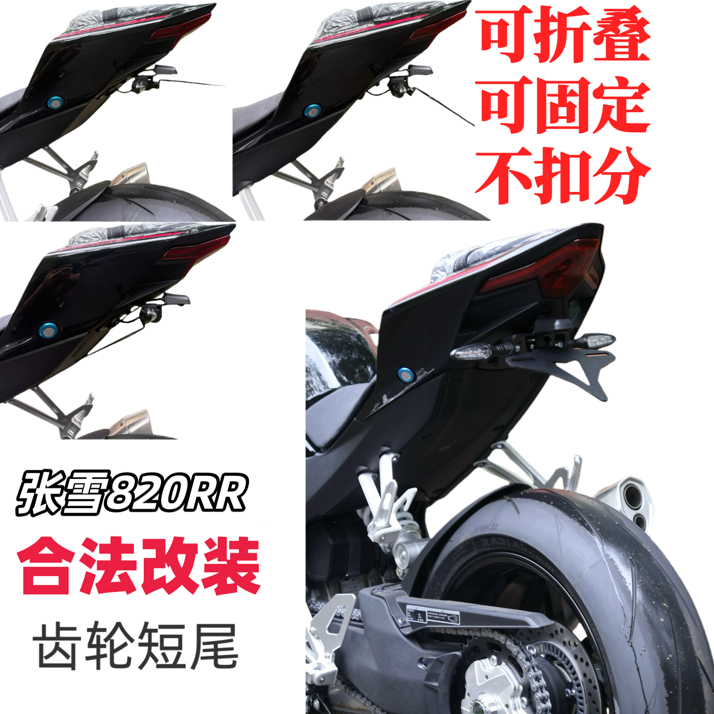 适用于张雪820RR 500RR改装短尾牌照架配件车牌架 牌照框