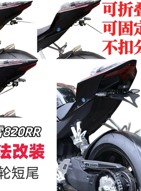 适用于张雪820RR 500RR改装短尾牌照架配件车牌架 牌照框