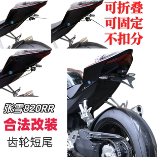 适用于张雪820RR 500RR改装短尾牌照架配件车牌架 牌照框