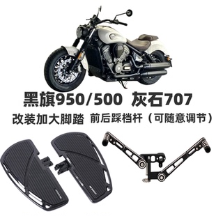 灰石707黑旗950/500改装大脚踏配件前后踩挂档杆刹车踏 板 档杆头