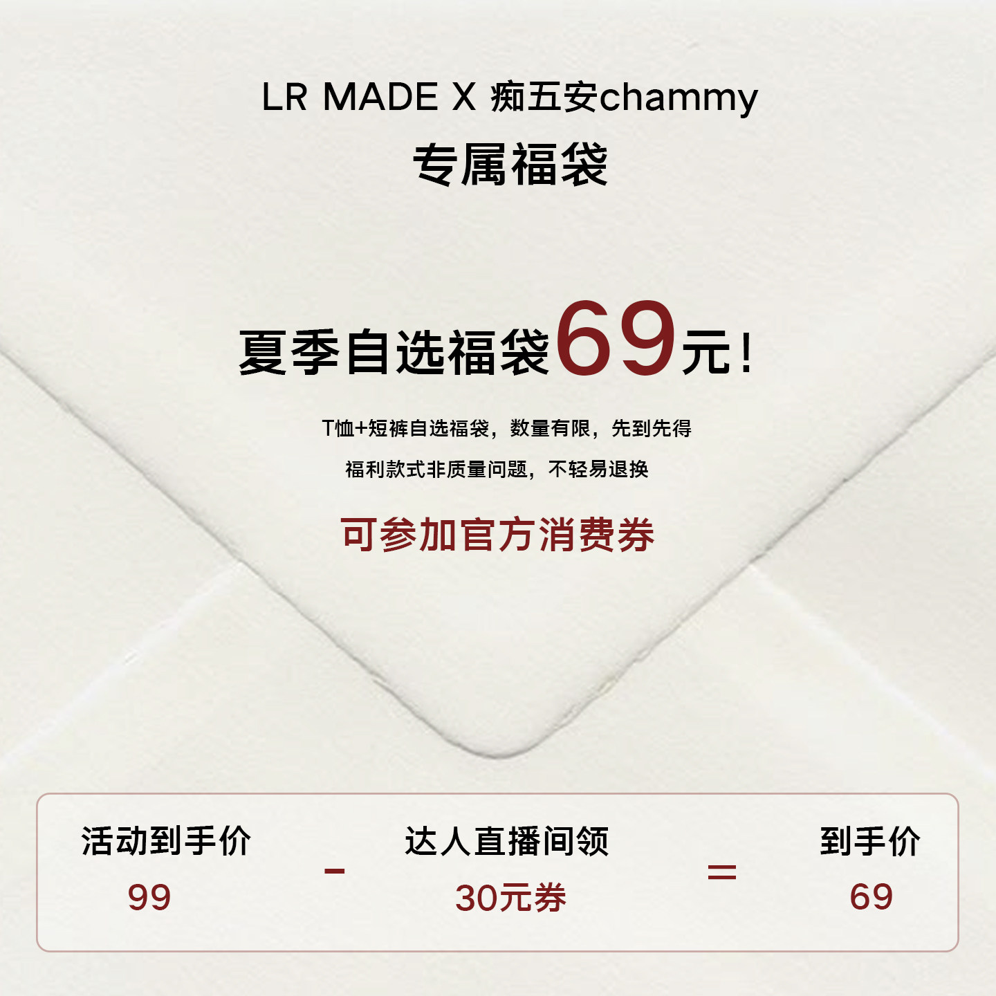 【chammy618专属】69元秒杀福袋 不轻易退换 直播间领券