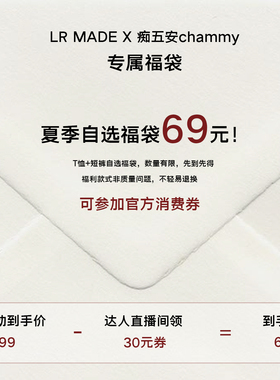 【chammy618专属】69元秒杀福袋 不轻易退换 直播间领券