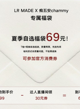 【chammy618专属】69元秒杀福袋 不轻易退换 直播间领券