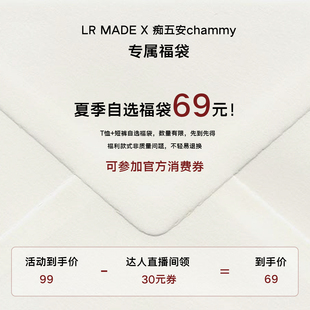 【chammy618专属】69元秒杀福袋 不轻易退换 直播间领券