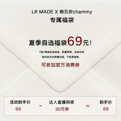 【chammy618专属】69元秒杀福袋 不轻易退换 直播间领券