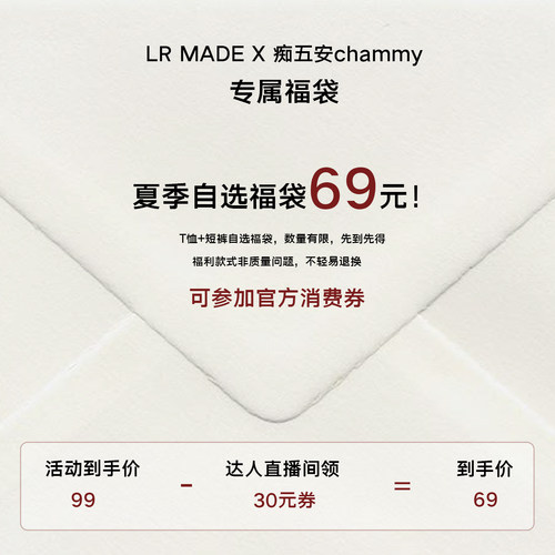 【chammy618专属】69元秒杀福袋 不轻易退换 直播间领券