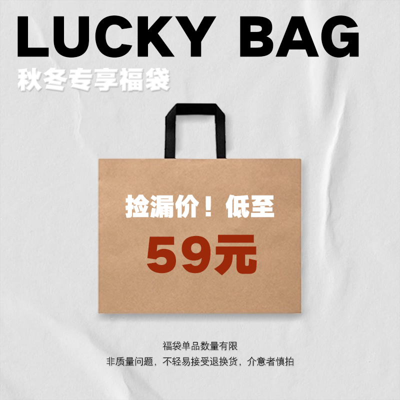 LR MADE 秋冬专属福袋低至59  回馈商品谨慎下单 不计入逸卡订单