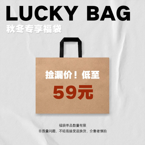 LR MADE 秋冬专属福袋低至59  回馈商品谨慎下单 不计入逸卡订单