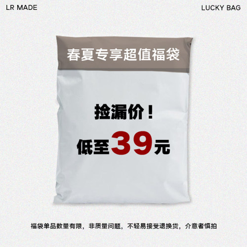 LR MADE 春夏专属福袋低至39  回馈商品谨慎下单 不计入逸卡订单