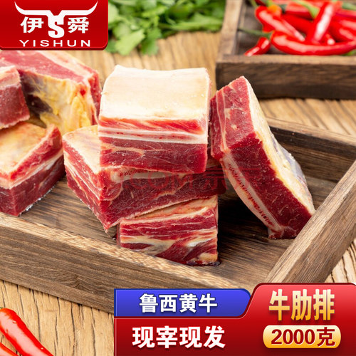 伊舜国产黄牛牛肋排2000克冷冻