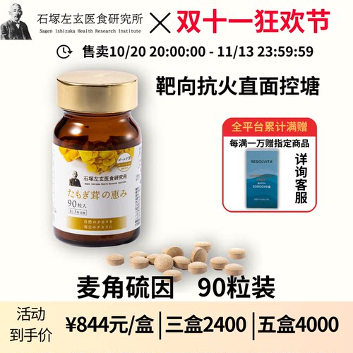 双十一日本石塚左玄金顶侧耳麦角硫因姜黄纤维醇-2