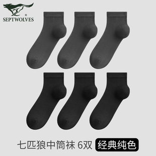 七匹狼【6双装中筒袜福袋】纯色商务袜子男款*正品保证假一赔百