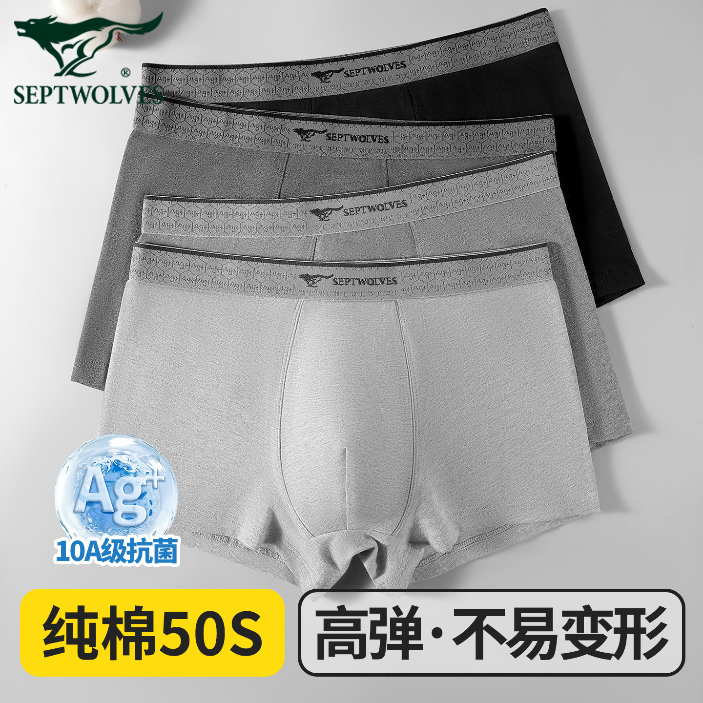 七匹狼银离子10A级抗菌平角裤男