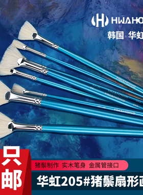 韩国华虹水粉笔套装205美术生油画笔扇形笔联考猪鬃画笔排笔刷子