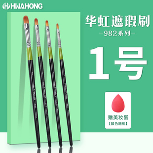 华虹遮瑕刷化妆刷982系列1号01遮暇刷3号泪沟刷粉底刷hwahong刷子