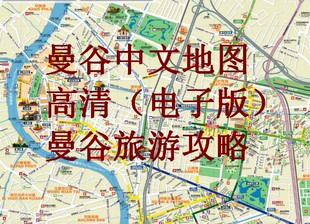 泰国曼谷旅游高清中文地图攻略(电子版)2025自由行交通美食指南