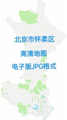 2026新版北京市怀柔区高清地图电子版文件素材大尺寸jpg图片素材6