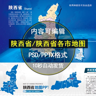陕西省高清矢量地图电子版行政区JPG/PSD/PPT可编辑设计素材模板